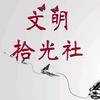 文明拾光社头像