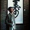 丹道（炁）头像