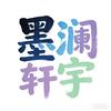 墨澜轩宇头像