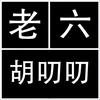 老六胡叨叨头像