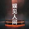 娱见人间头像