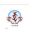 随风有李头像