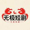 无极短剧头像