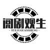 阅剧观生头像