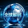 全球解码头像