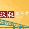 玖叔侃荆楚头像
