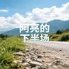 阿亮的下半场头像
