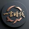 一言暗线头像