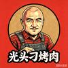 光头刁烤肉头像