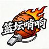 篮坛哨响头像