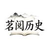 茗阅历史头像