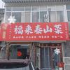 福来，泰山菜，泰山炒鸡，十五年老店头像