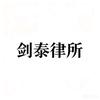 北京剑泰律师事务所头像