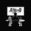 剧能唠头像