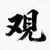 观心笔记头像