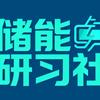 储能研习社头像