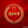 凌云叙事头像