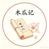 木瓜记头像