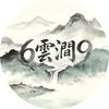 6云涧9头像