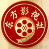 东方影视社头像