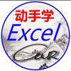 动手学Excel头像