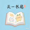 天一书局官方号头像