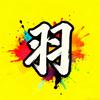 羽文影视头像