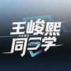 王峻熙同学头像