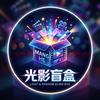 光影盲盒头像