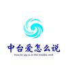 中台爱怎么说🅥头像