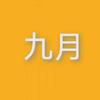 九月电影头像