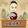 小吴说天下头像
