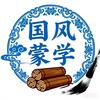 国风蒙学头像