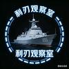 利刃观察室头像