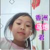 香洲(马炮)君头像