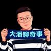 大潘聊奇事头像