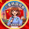 小童韩国观察头像