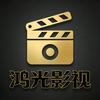 鸿光影视头像