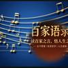 百家语录头像