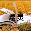 煜灵读书头像