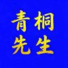 青桐先生★即将退网头像