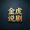 金虎说剧头像