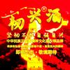 韧兴酒•中华民族正能量精神文化酒引领品牌头像