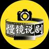 慢镜说剧头像