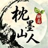 枕墨山人头像