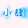 懒懒的小肆头像