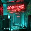 404号档案馆头像