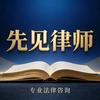 广东先见律师事务所头像