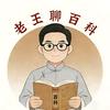 老王聊百科头像