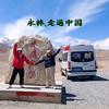 永林.走遍中国👫👫头像